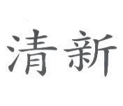 清新