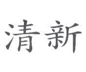清新