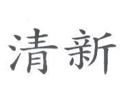 清新