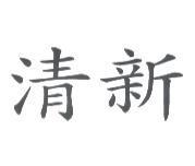 清新