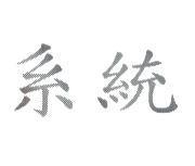 系統