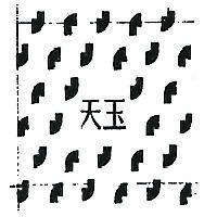 天玉及圖