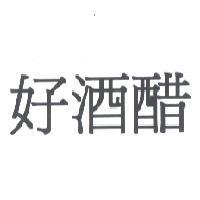 好酒醋