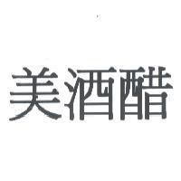 美酒醋