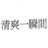清爽一瞬間