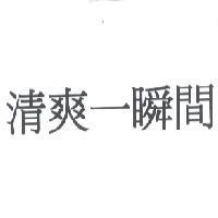 清爽一瞬間