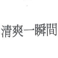 清爽一瞬間