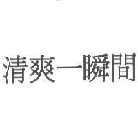 清爽一瞬間