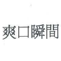 爽口瞬間