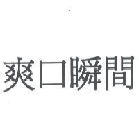 爽口瞬間