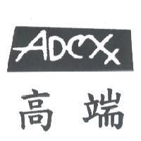 高端 ADexx 及圖