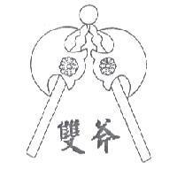 雙斧及圖
