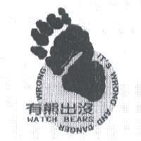 有熊出沒及圖 WATCH BEARS