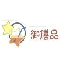 御膳品及圖