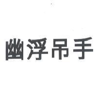 幽浮吊手