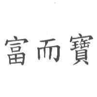 富而寶
