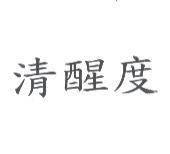 清醒度