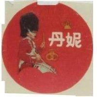 丹妮及圖