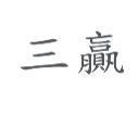 三贏