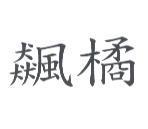 飆橘