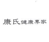康氏健康專家