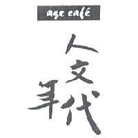 人文年代 age cafe 及圖