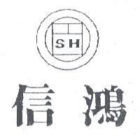 信鴻 SH 及圖