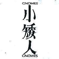 小矮人 GNOMES 