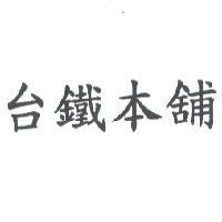 台鐵本舖