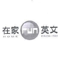 在家英文及圖 HOME run ENGLISH