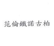 范倫鐵諾古柏