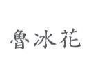 魯冰花