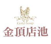 金頂店池 Gold-Soup 及圖