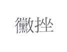 黴挫