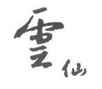雲仙