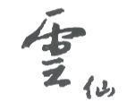 雲仙