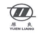 原良及圖 YUEN-LIANG