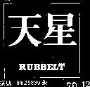 天星 RUBBELT 
