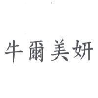 牛爾美妍
