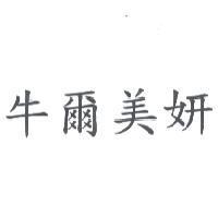 牛爾美妍