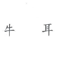 牛耳