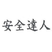 安全達人