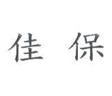 佳保