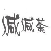 減減茶 + 葉子圖