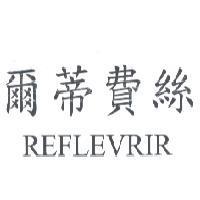 爾蒂費絲 REFLEVRIR