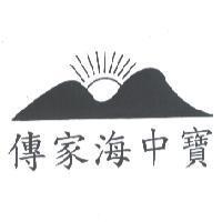 傳家海中寶及圖