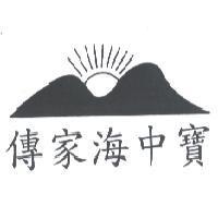 傳家海中寶及圖