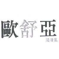 歐舒亞