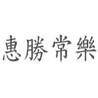 惠勝常樂