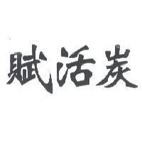 賦活炭